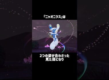 『ニャオニクス』の小ネタ #ポケモンza