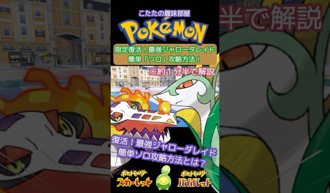 【ポケモン】再開催！最強ジャローダ！簡単！誰でもソロで倒す方法とは？ラウドボーン編【ポケモンSV】#ポケモン #shorts #ポケモンsv