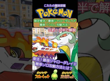 【ポケモン】再開催！最強ジャローダ！簡単！誰でもソロで倒す方法とは？ラウドボーン編【ポケモンSV】#ポケモン #shorts #ポケモンsv