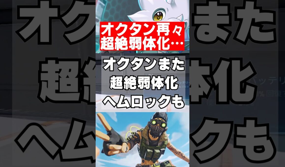 【APEX】最新アプデでオクタンがまたまた超絶弱体化、ヘムロックも　 #apex　 #apexlegends
