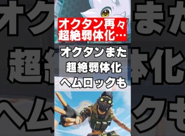 【APEX】最新アプデでオクタンがまたまた超絶弱体化、ヘムロックも　 #apex　 #apexlegends
