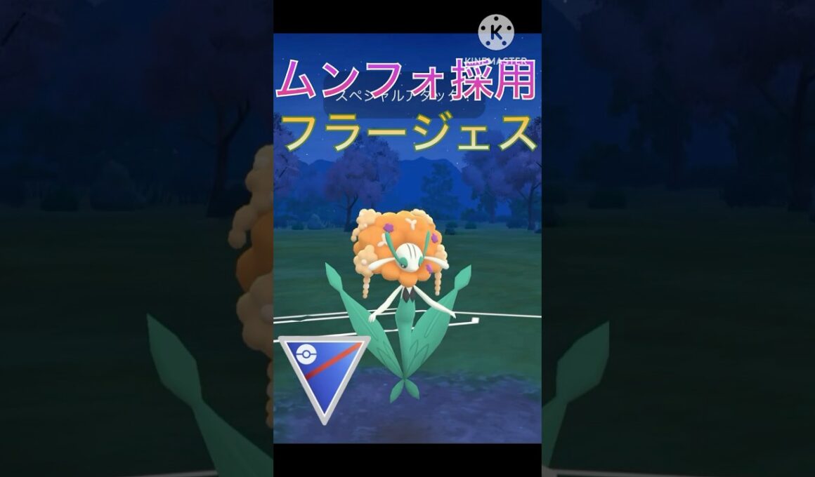 ムンフォ採用‼︎ ドラゴンをちゃんと倒せるフラージェス‼︎ #ポケモンgo #goバトル #goバトルリーグ #gbl