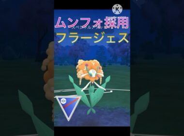 ムンフォ採用‼︎ ドラゴンをちゃんと倒せるフラージェス‼︎ #ポケモンgo #goバトル #goバトルリーグ #gbl