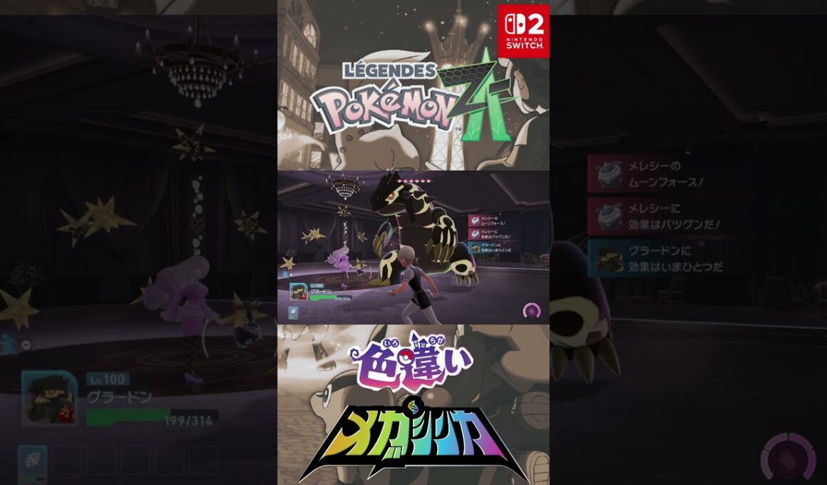 最大ゲンシグラードン 色違い オヤブン メガシンカ #メガシンカ #Pokemon  #nintendoswitch2 #pokemonlegendsza #megaevolution