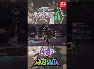 最大ゲンシグラードン 色違い オヤブン メガシンカ #メガシンカ #Pokemon  #nintendoswitch2 #pokemonlegendsza #megaevolution