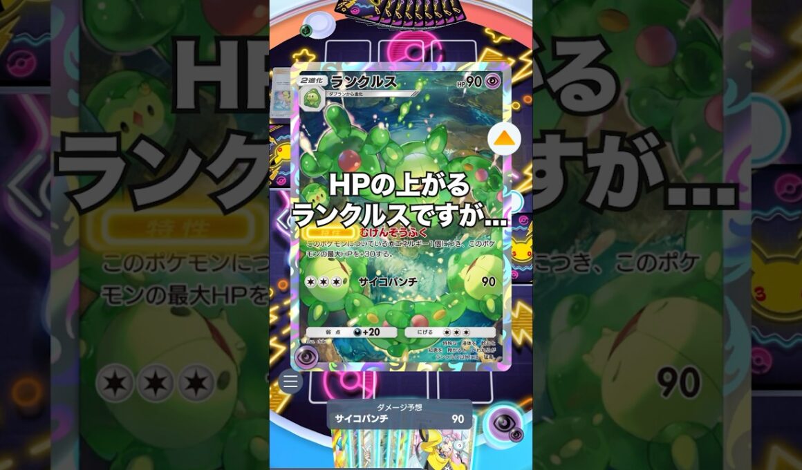 【ポケポケ】ランクルスは生き返る【最強デッキ】#shorts #ポケポケ #ポケモン #ポケカ #ランクマ