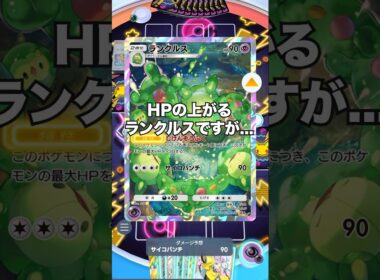 【ポケポケ】ランクルスは生き返る【最強デッキ】#shorts #ポケポケ #ポケモン #ポケカ #ランクマ