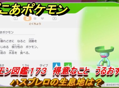 ぽこあポケモン　ハスブレロの生息地は？　ポケモン図鑑１７３　得意なこと　うるおす　＃９１８　【ぽこポケ】