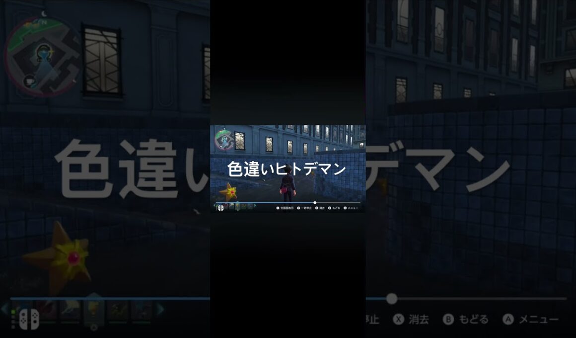 Pokémon LEGENDS Z-A　色違いヒトデマン出現！ #ポケモン #pokémon