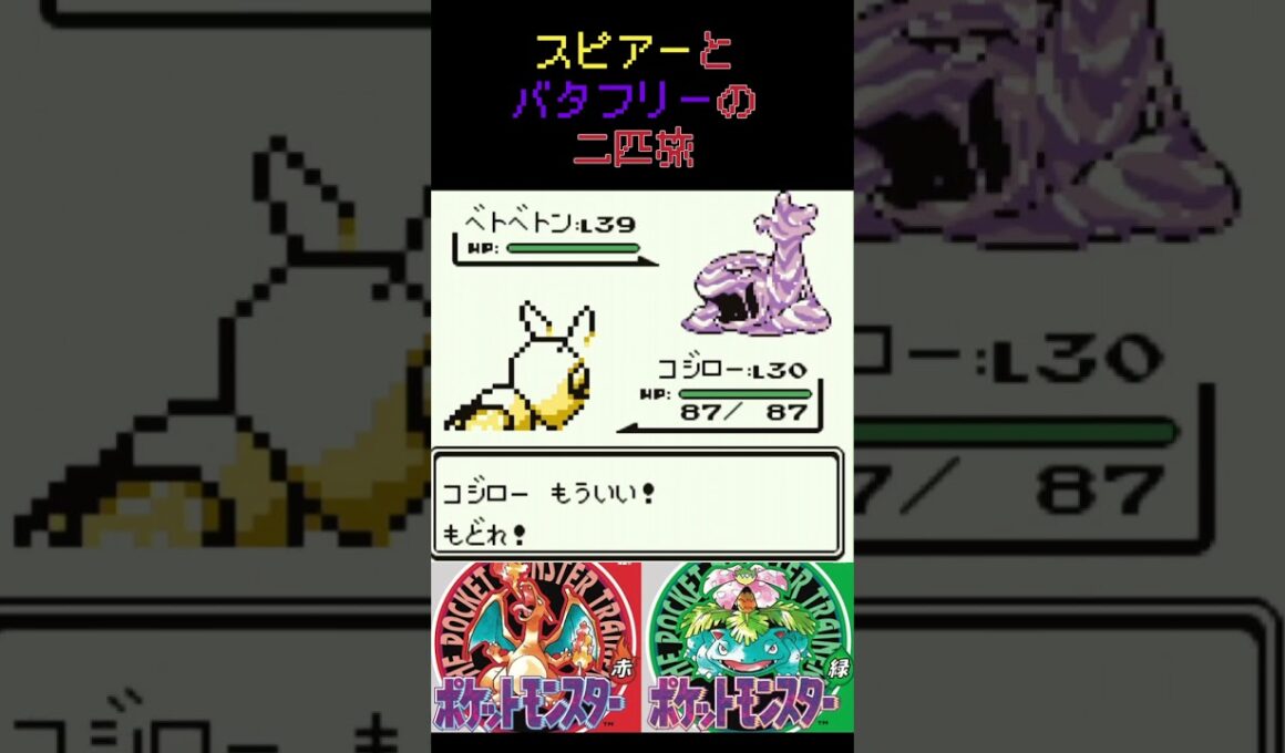 11　スピアーとバタフリーの二匹旅【初代ポケモン】 #ゲーム実況 #ポケモン実況 #ゲーム