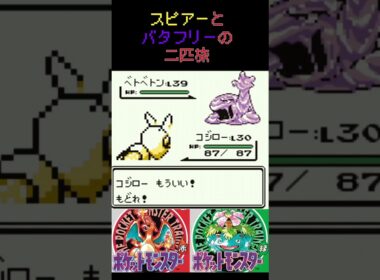 11　スピアーとバタフリーの二匹旅【初代ポケモン】 #ゲーム実況 #ポケモン実況 #ゲーム