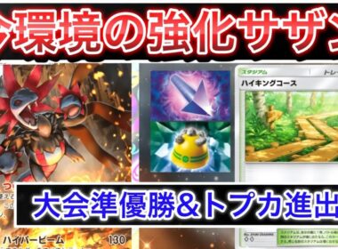 【ポケポケ】大会無双で環境入りが確定したハイキングコースで強化されたサザンドラ最強デッキ紹介します　Pokémon Trading Card Game Pocke