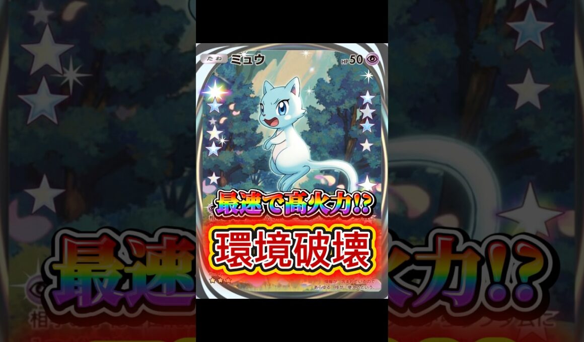 【最強】最速ミュウの破壊力がやばすぎたwww #ポケポケ #ミュウ #Pokemon #ポケカ #おすすめ
