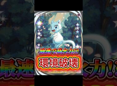 【最強】最速ミュウの破壊力がやばすぎたwww #ポケポケ #ミュウ #Pokemon #ポケカ #おすすめ
