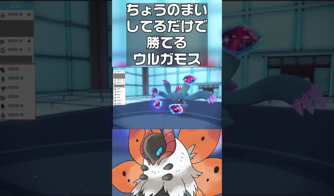 【ポケモンSV】ちょうのまいしてるだけで勝てるウルガモス　#shorts