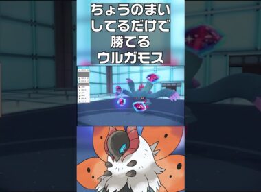 【ポケモンSV】ちょうのまいしてるだけで勝てるウルガモス　#shorts