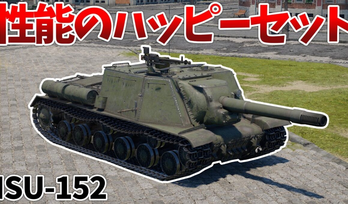 ［War Thunder］あらゆる敵を粉砕するヤベー奴　ISU-152［VOICEVOX］陸RB