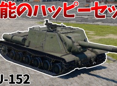 ［War Thunder］あらゆる敵を粉砕するヤベー奴　ISU-152［VOICEVOX］陸RB