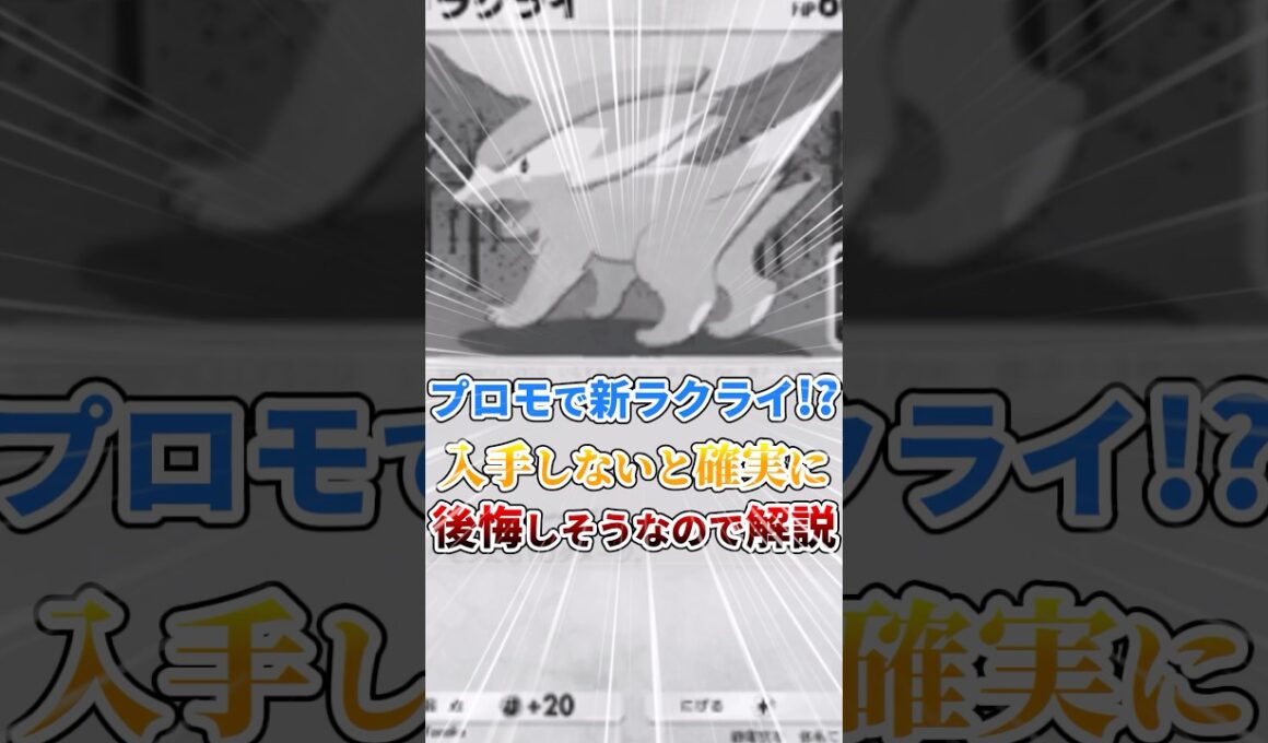 【入手しないとヤバい】プロモの新ラクライが強い