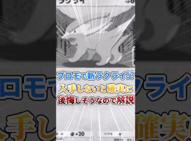 【入手しないとヤバい】プロモの新ラクライが強い