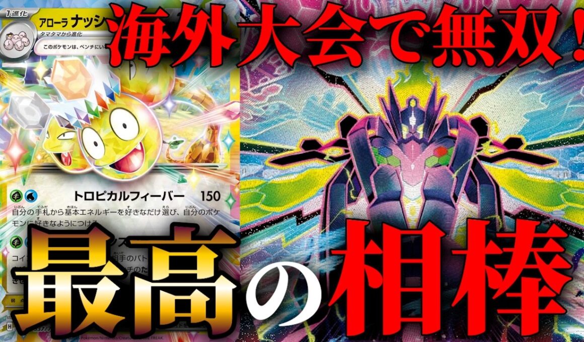 全てに無駄がない天才的構築のアローラナッシーメガジガルデが海外大会で大勝利！PTCGLで使って徹底検証【ポケカ考察】