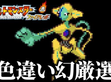 色違いデオキシスを狙うぞ！ 1【ポケモンFRLG】
