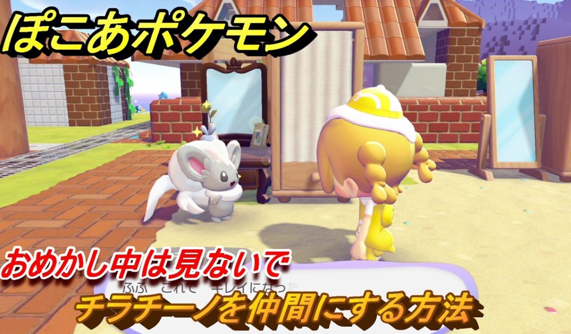 ぽこあポケモン　チラチーノを仲間にする方法　おめかし中は見ないで　＃３３２　【ぽこポケ】