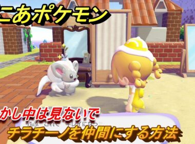 ぽこあポケモン　チラチーノを仲間にする方法　おめかし中は見ないで　＃３３２　【ぽこポケ】