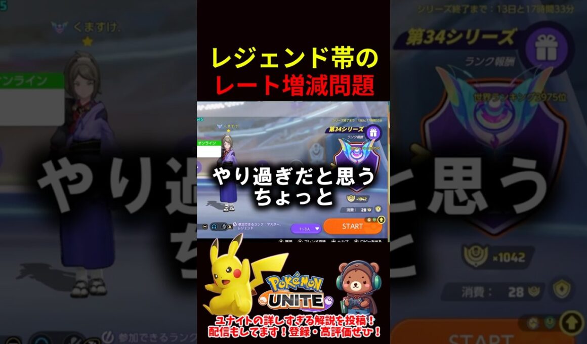 レジェンド帯レート増減問題【ポケモンユナイト】