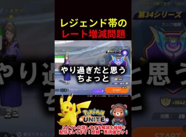 レジェンド帯レート増減問題【ポケモンユナイト】