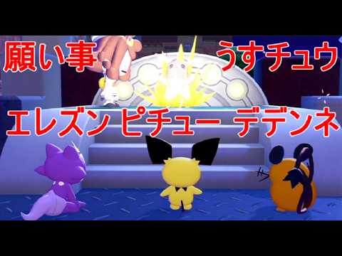【ぽこあポケモン】生息地ピチュー・エレズン・タブレット・パーティーカップ・デデンネ出現とびこえタイヤ・すべりだい入手場所switch2ゲーム実況
