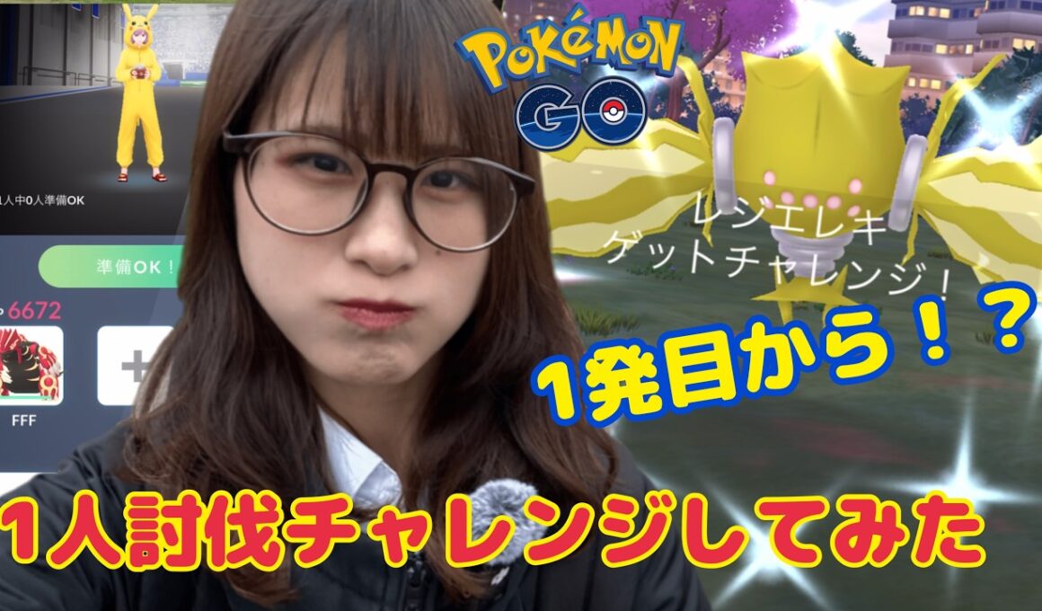 【ポケモンGO】１発目から神引き✨レジエレキ1人討伐チャレンジしてみた結果…⚡️