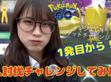 【ポケモンGO】１発目から神引き✨レジエレキ1人討伐チャレンジしてみた結果…⚡️