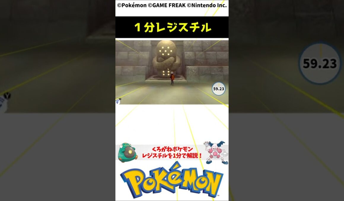 ポケモン 1分でわかるレジスチル Registeel Pokemon Toribia #解説 #知識 #雑学