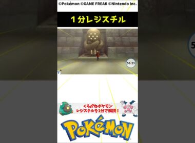 ポケモン 1分でわかるレジスチル Registeel Pokemon Toribia #解説 #知識 #雑学