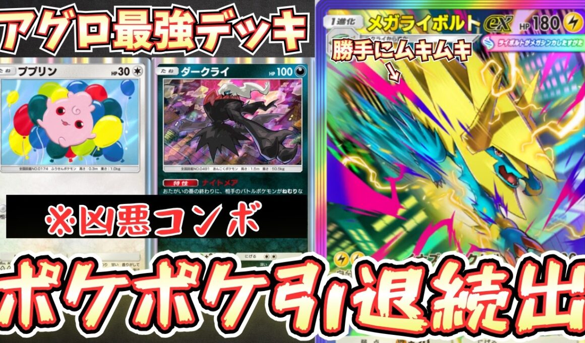 【ポケポケ】メガライボルトexデッキの結論！？ププリンダークライとかいうランクマ環境確定タッグが最強すぎました【メガライボルト/Pokémon Trading Card Game Pocket】