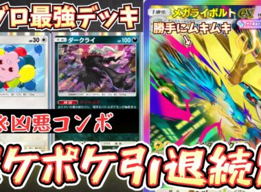 【ポケポケ】メガライボルトexデッキの結論！？ププリンダークライとかいうランクマ環境確定タッグが最強すぎました【メガライボルト/Pokémon Trading Card Game Pocket】
