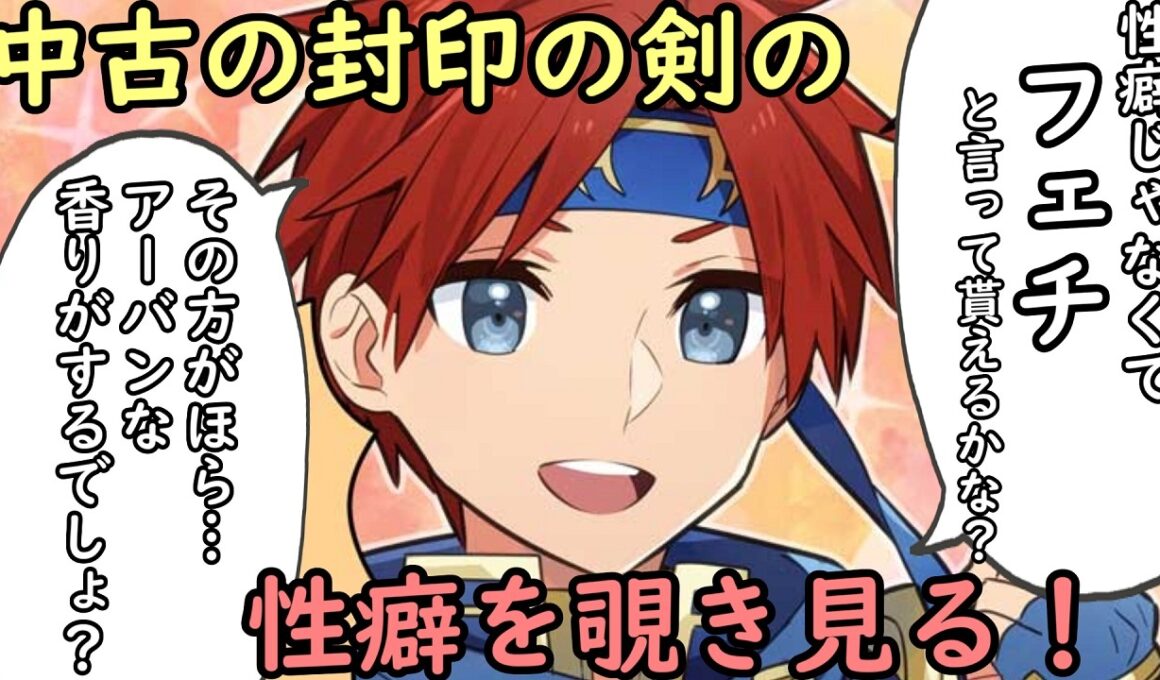 【FE】中古の封印の剣のデータを覗き見る！