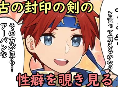 【FE】中古の封印の剣のデータを覗き見る！