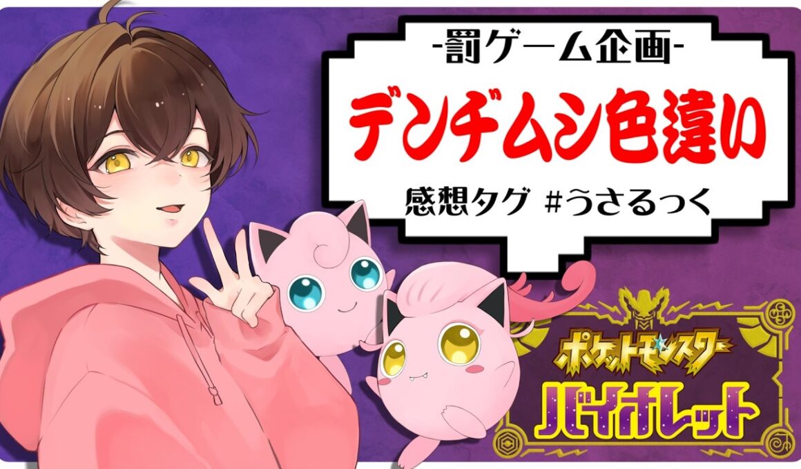 【罰ゲーム】証付き色違いデンヂムシ色違いを探します【うさごん】