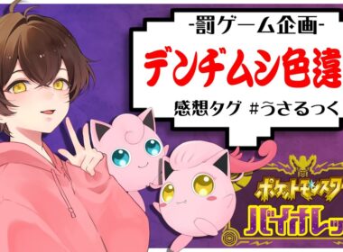 【罰ゲーム】証付き色違いデンヂムシ色違いを探します【うさごん】