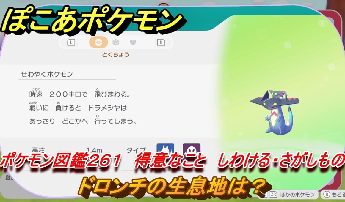 ぽこあポケモン　ドロンチの生息地は？　ポケモン図鑑２６１　得意なこと　しわける・さがしもの　＃１００５　【ぽこポケ】