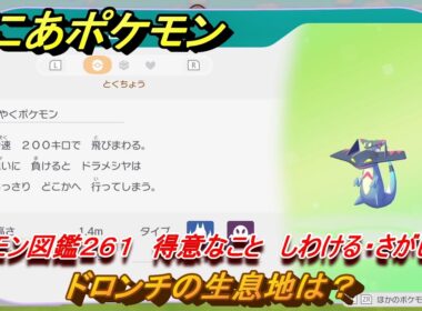 ぽこあポケモン　ドロンチの生息地は？　ポケモン図鑑２６１　得意なこと　しわける・さがしもの　＃１００５　【ぽこポケ】