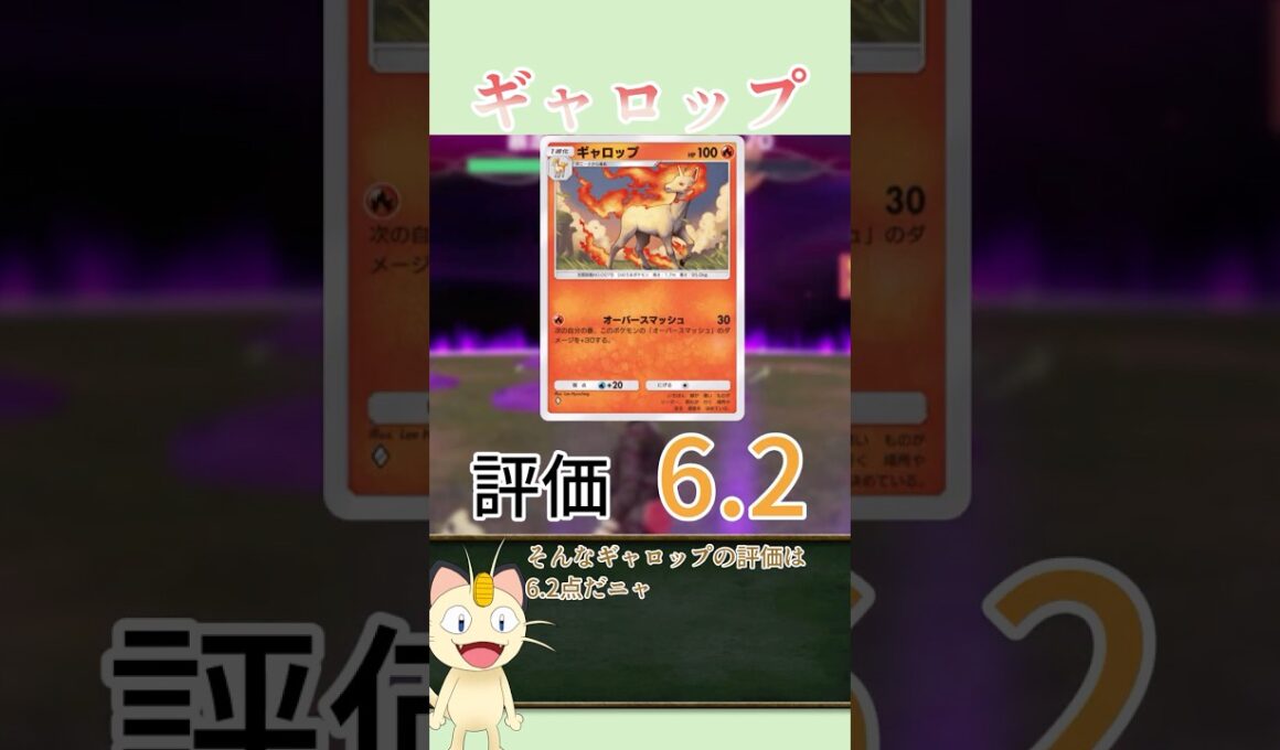 【ポケポケカード紹介】ニャースが解説！シャイニングメガ編　ギャロップ　（デッキレシピあり）　#shorts