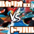 Tier1から逃げるな。メガルカリオex vs ドラパルトex【ヘッドフォンポケカ】