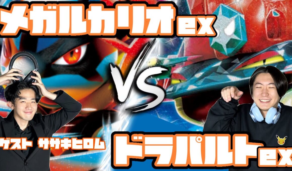 Tier1から逃げるな。メガルカリオex vs ドラパルトex【ヘッドフォンポケカ】