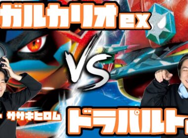 Tier1から逃げるな。メガルカリオex vs ドラパルトex【ヘッドフォンポケカ】