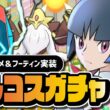【ポケマス】エスパー少女覚醒｜アルコスナツメ＆メガフーディン アルコスフェスガチャ