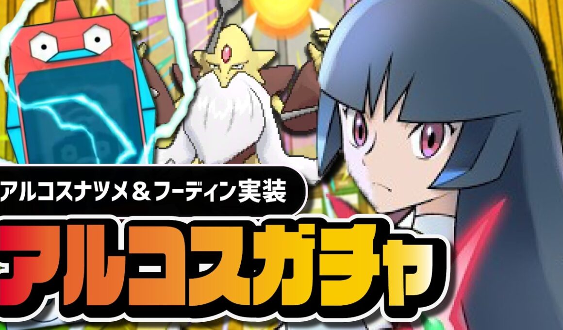 【ポケマス】エスパー少女覚醒｜アルコスナツメ＆メガフーディン アルコスフェスガチャ