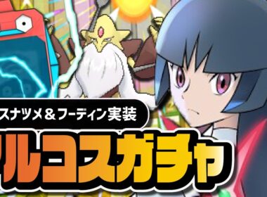 【ポケマス】エスパー少女覚醒｜アルコスナツメ＆メガフーディン アルコスフェスガチャ